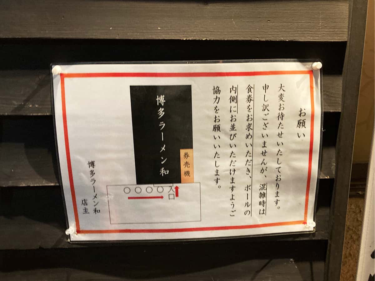満席時の列の並び方|博多ラーメン和