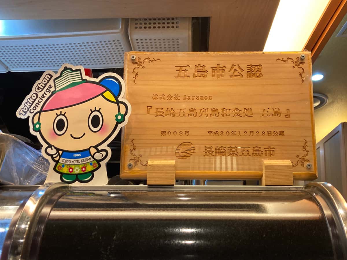 五島市公認|和食処 五島
