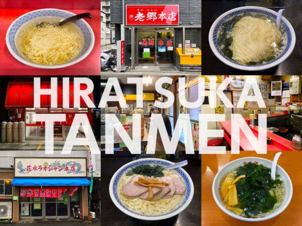 平塚で50年以上も親しまれている「ラオシャン」が食べられるお店を厳選してレビュー付きで紹介します｜うまいもの大好き