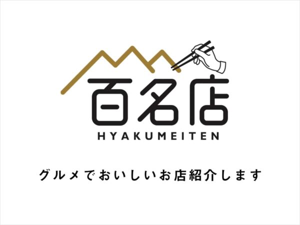 「食べログ百名店」を獲得したことのあるお店へ食べ歩きに行ってみました