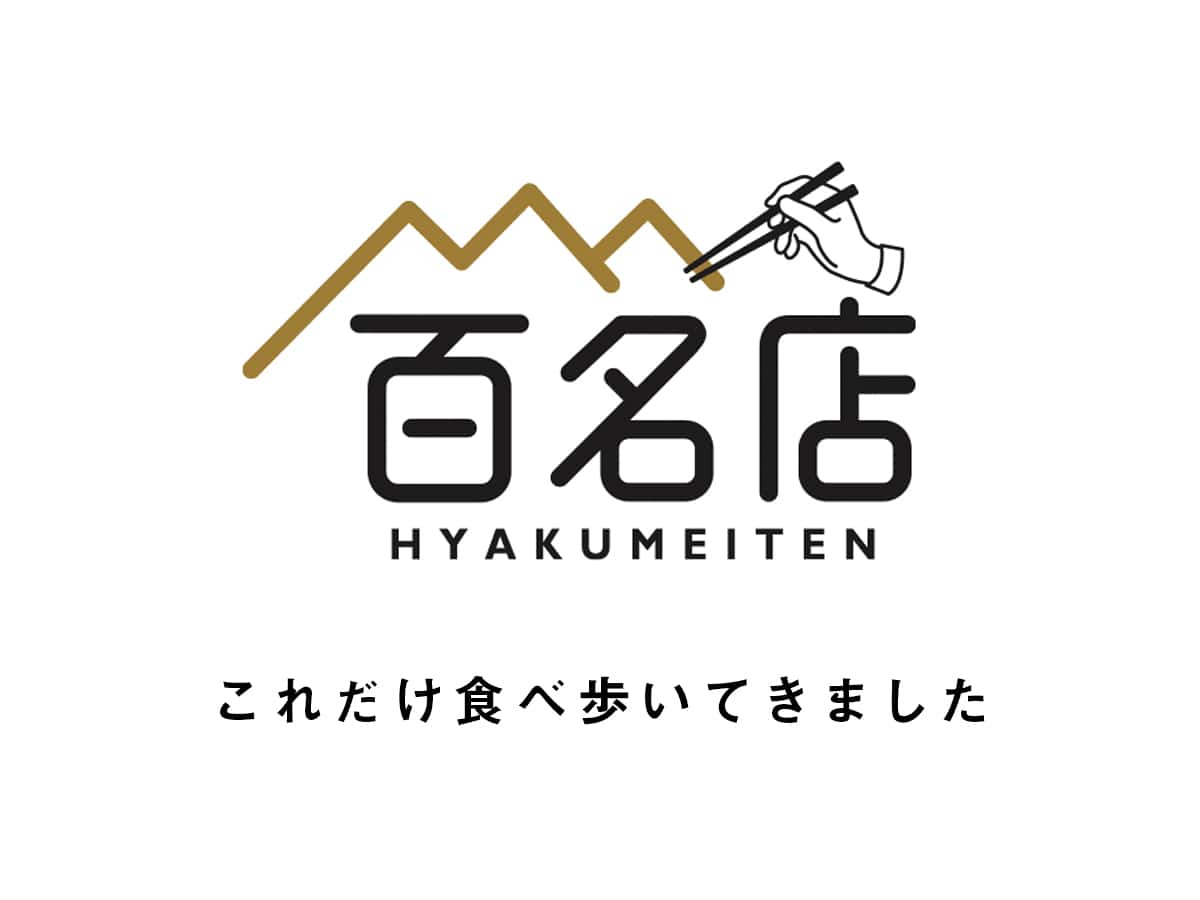 「食べログ百名店」を獲得したことのあるお店へ食べ歩きに行ってみました