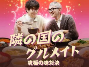 複製 韓国を代表する美食家シギョンと孤独のグルメの松重豊がグルメ旅に出るNetflixオリジナル 「隣の国のグルメイト 究極の味対決」 登場店をご紹介