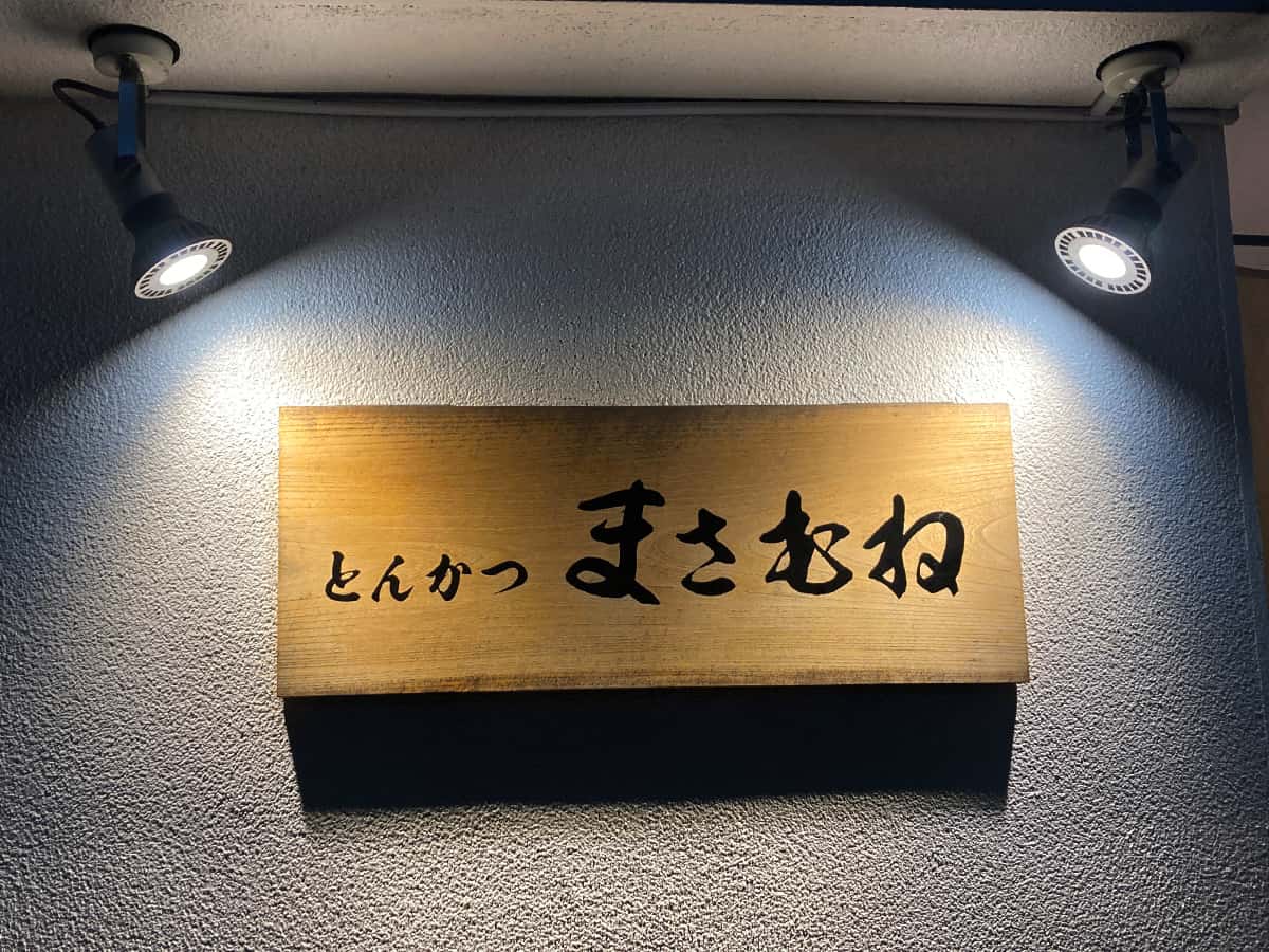 看板|とんかつ まさむね