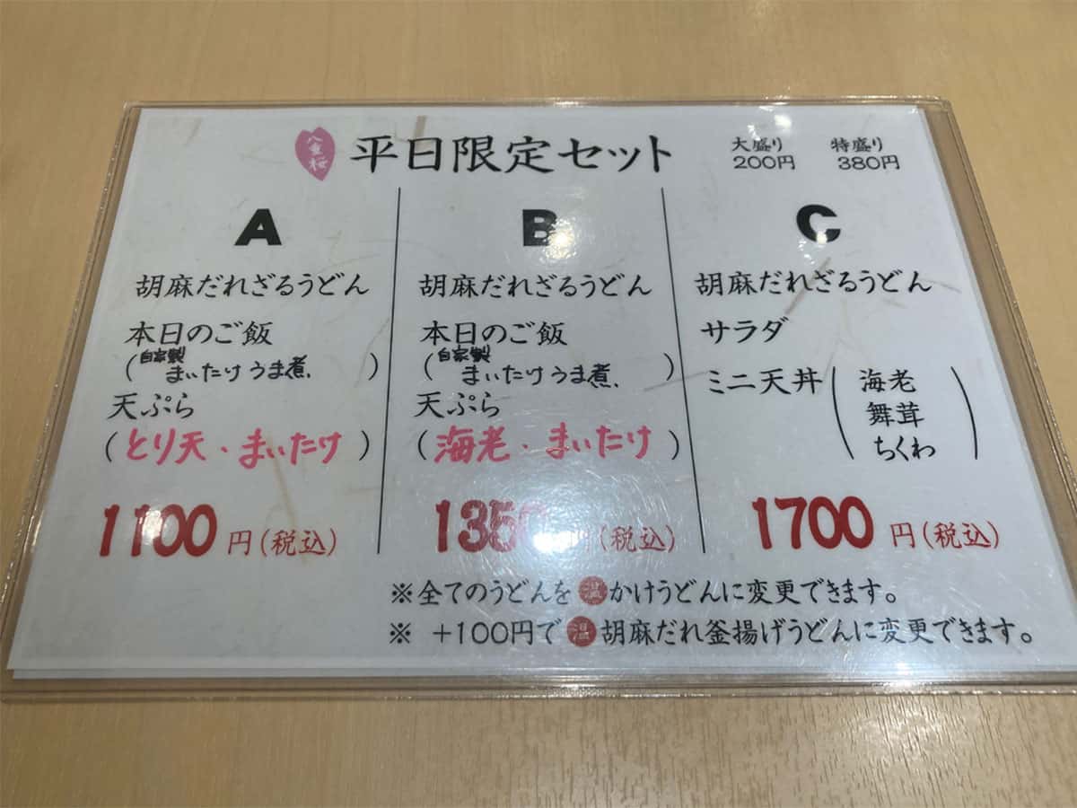 平日限定ランチセットメニュー|うどん家 八重桜