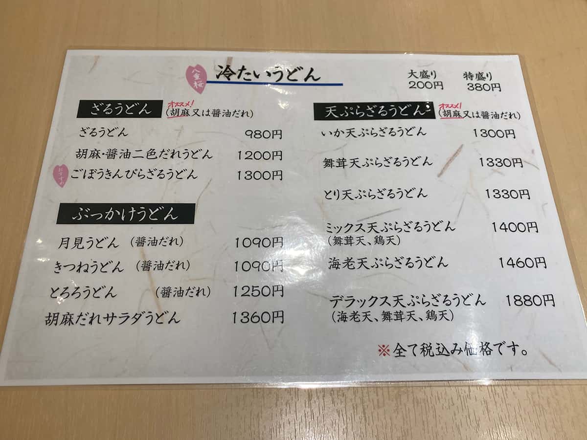 うどんメニュー|うどん家 八重桜
