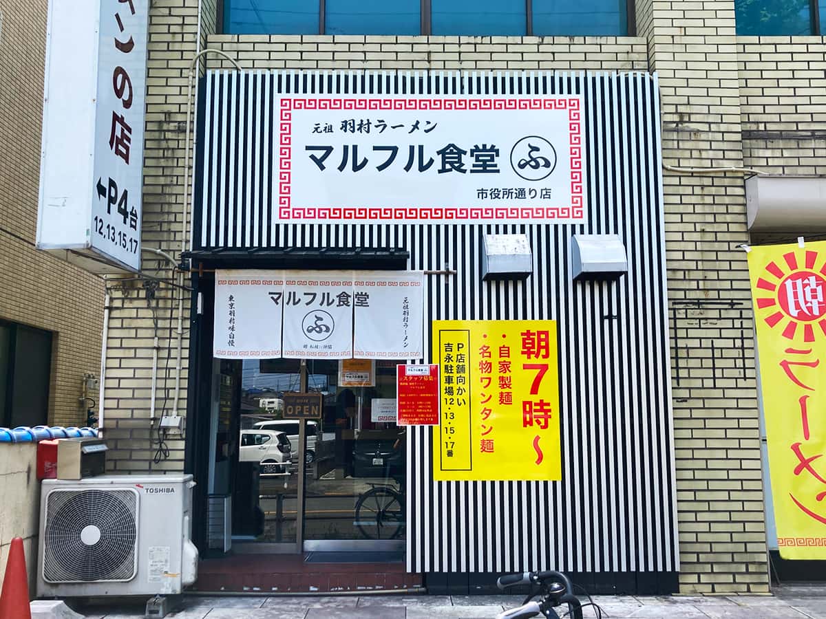 店舗外観|マルフル食堂