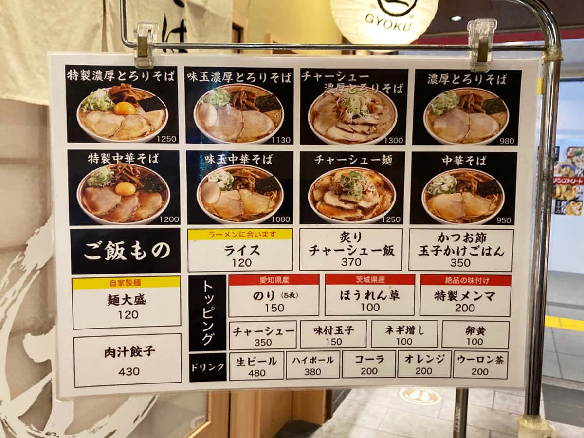 メニュー|東京煮干し らーめん玉 東京駅店
