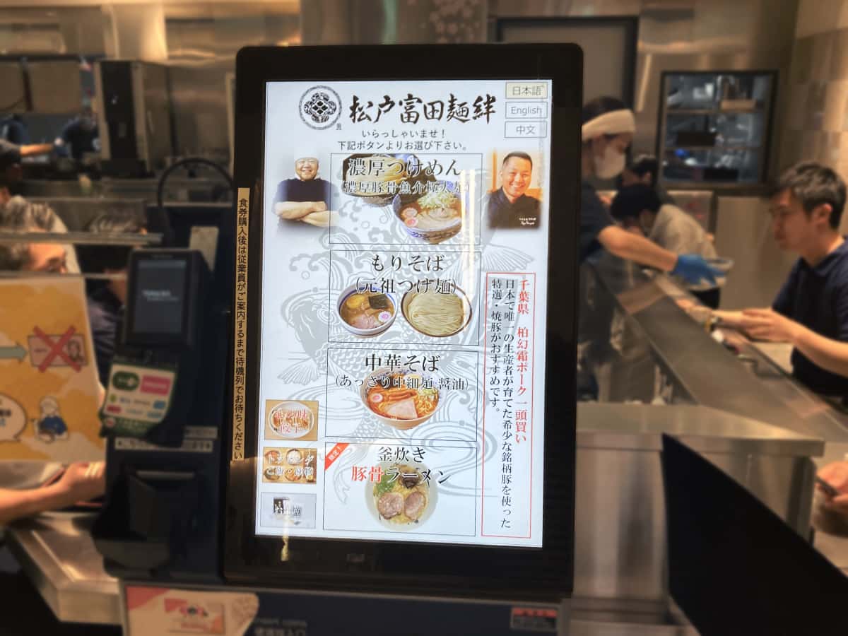 券売機|松戸富田麺絆