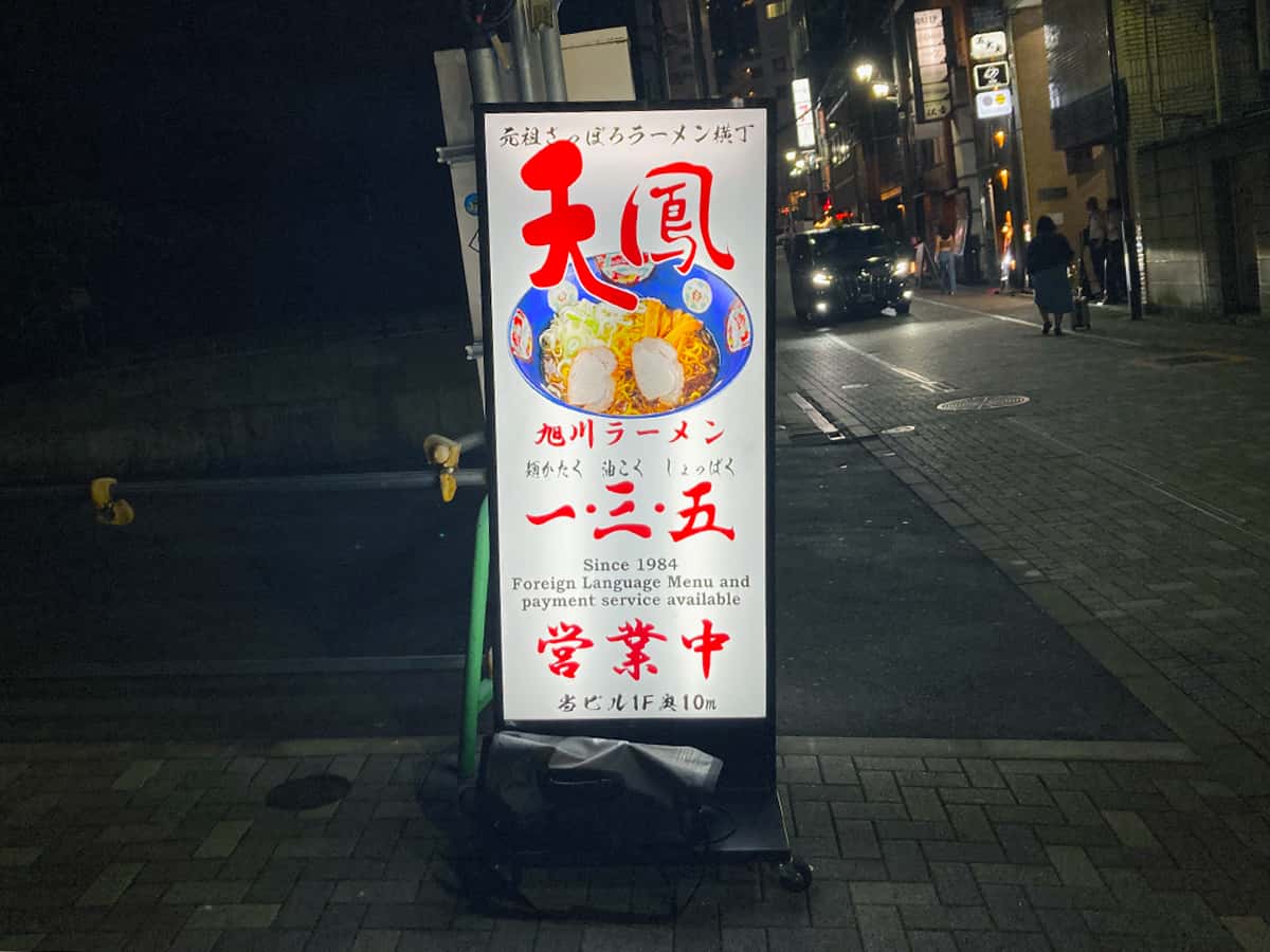 案内看板|天鳳 六本木店