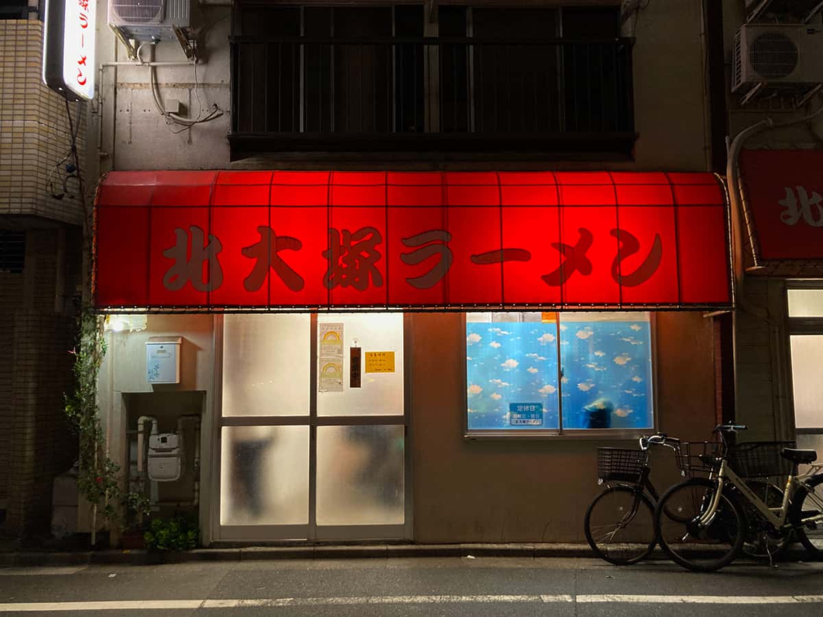 店舗外観|北大塚ラーメン