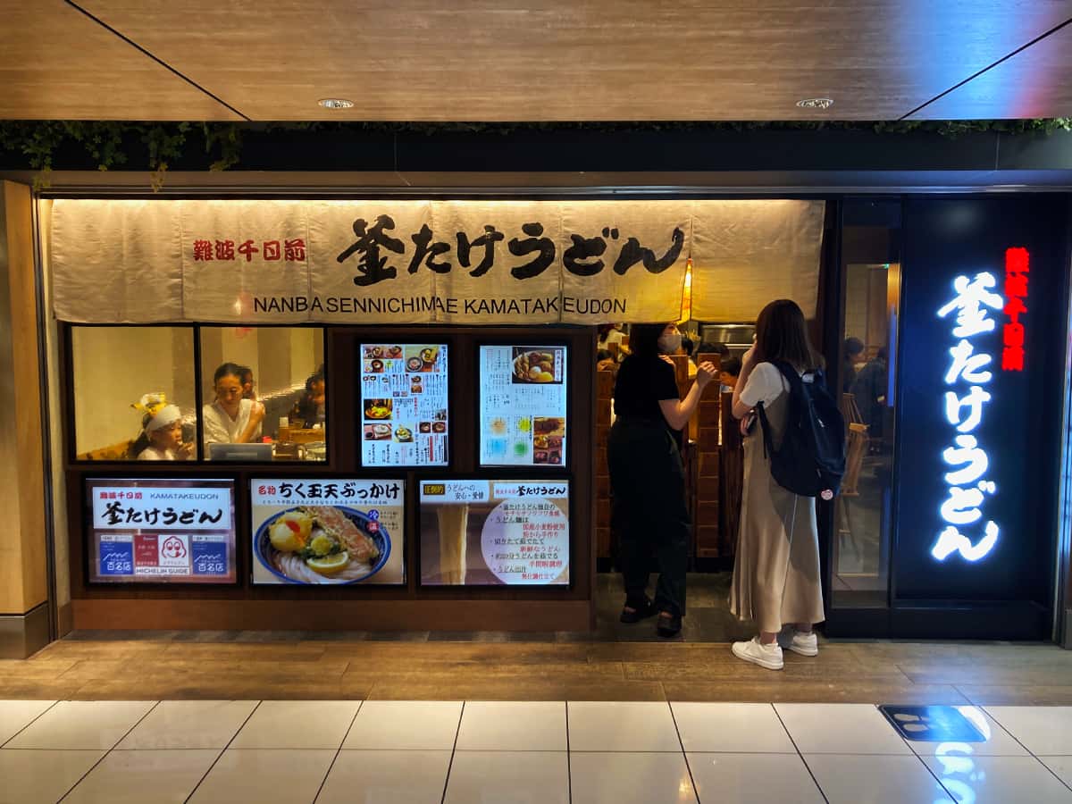 店舗外観|難波千日前 釜たけうどん 八重洲北口店