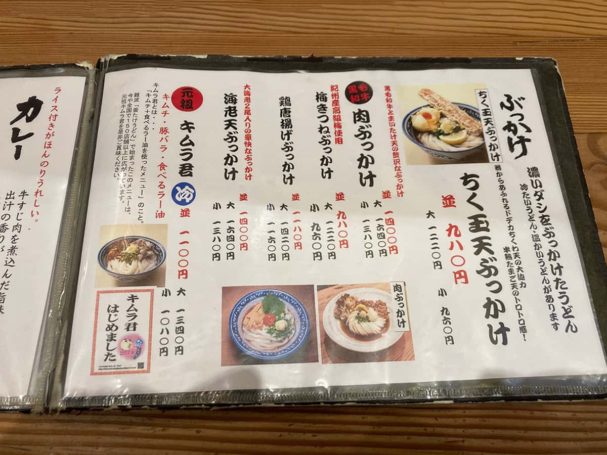 うどんメニュー|難波千日前 釜たけうどん 八重洲北口店