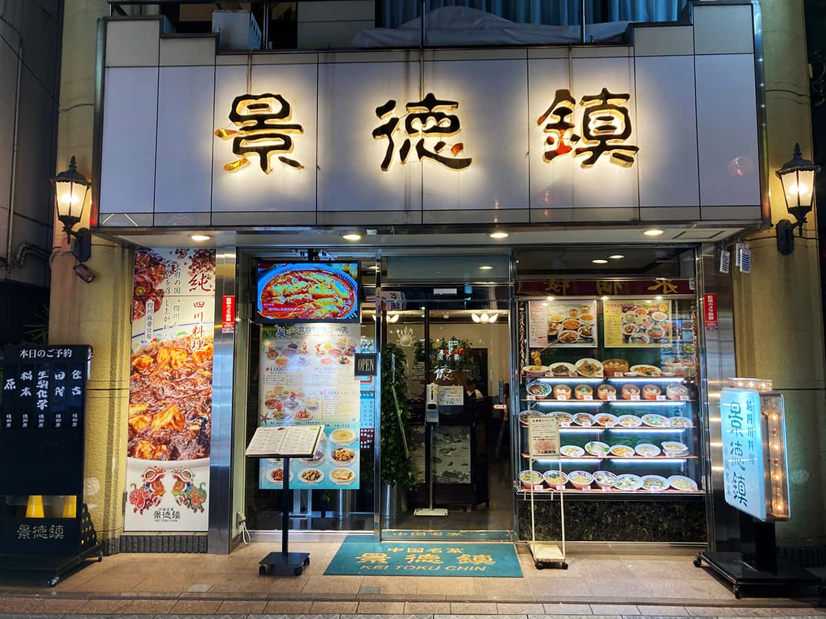 店舗外観|中国名菜 景徳鎮