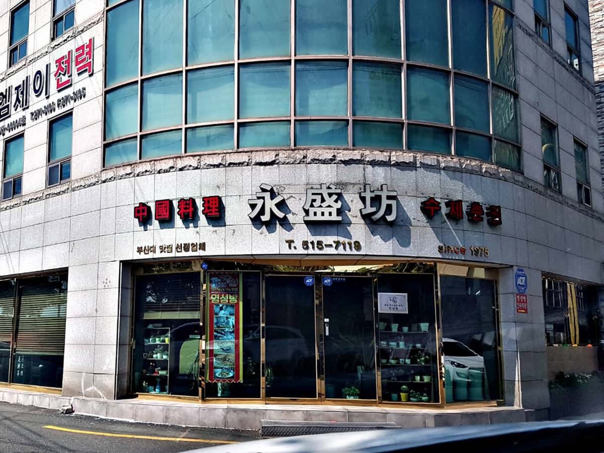 永盛坊|隣の国のグルメイト