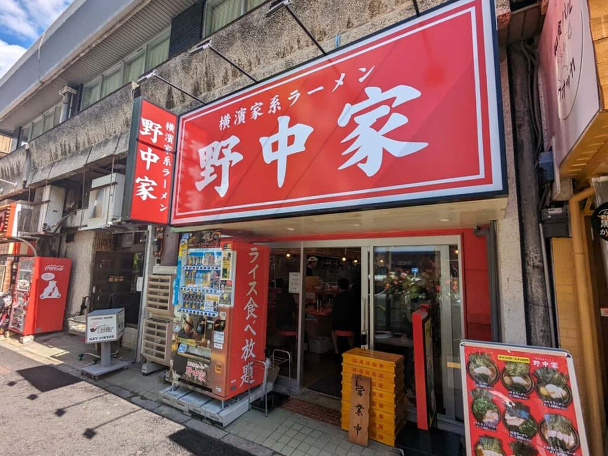 横濱家系ラーメン 野中家|大塚ラーメン