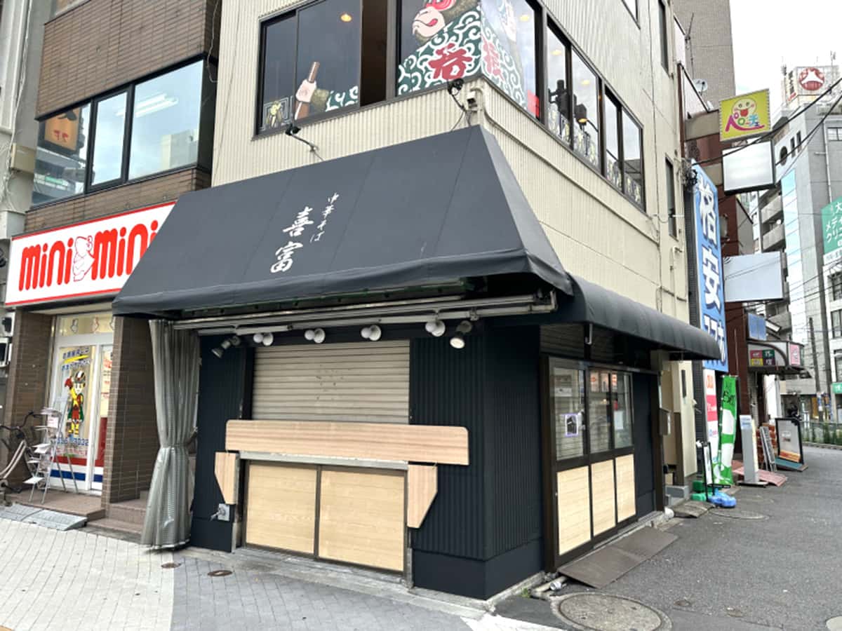 中華そば 喜富|大塚ラーメン