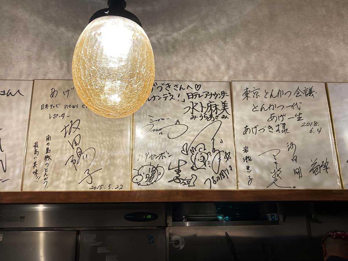 サイン色紙|神楽坂とんかつ あげづき