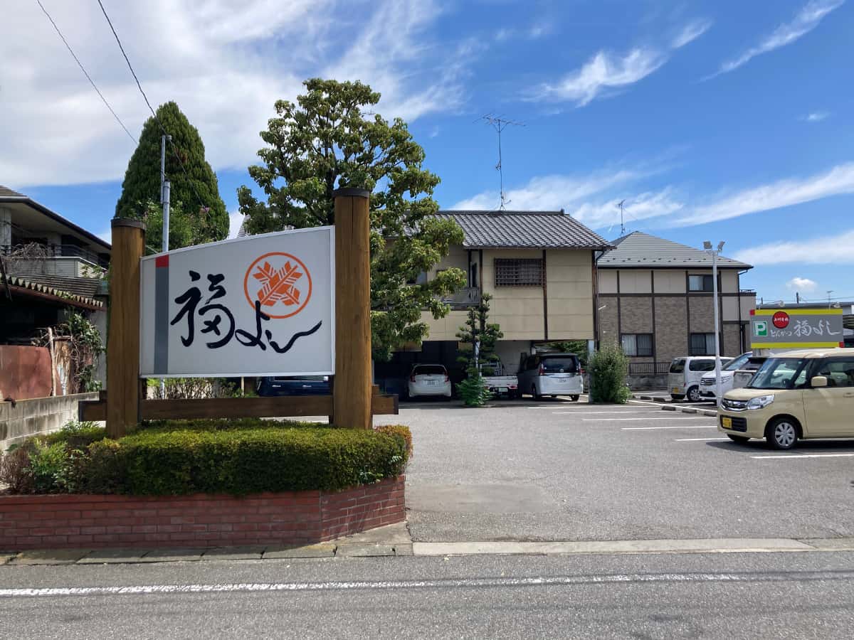 専用駐車場|とんかつ福よし