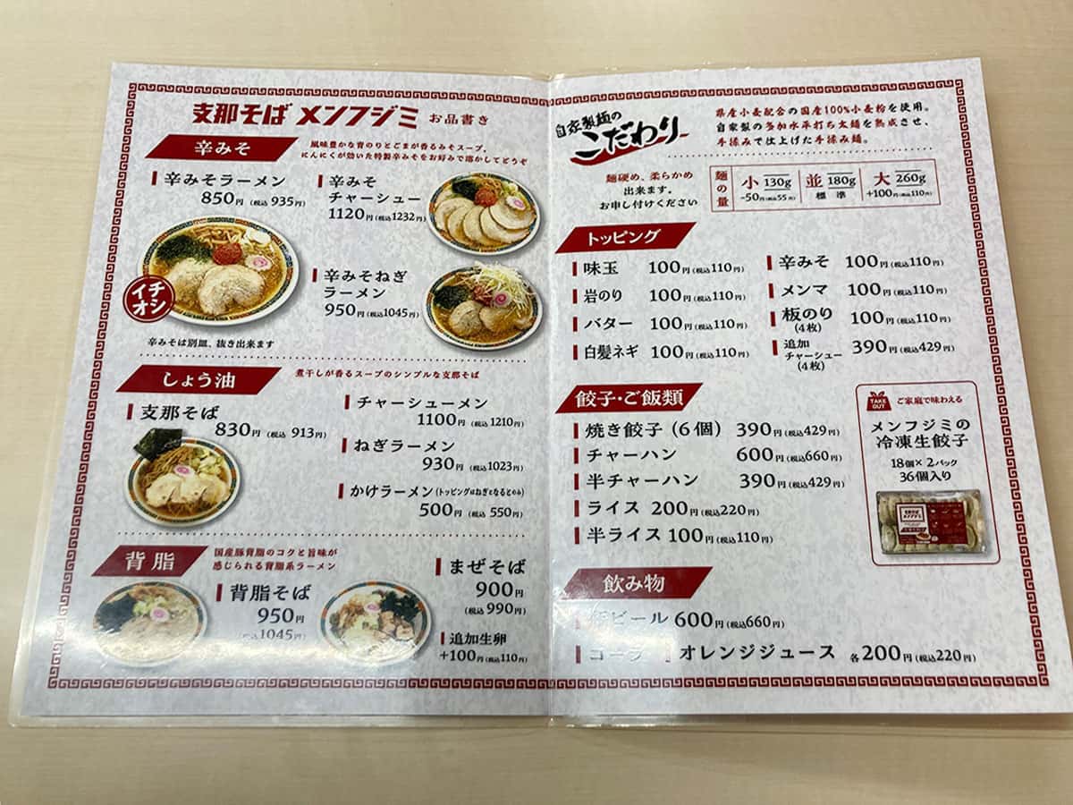 メニュー|支那そばメンフジミ