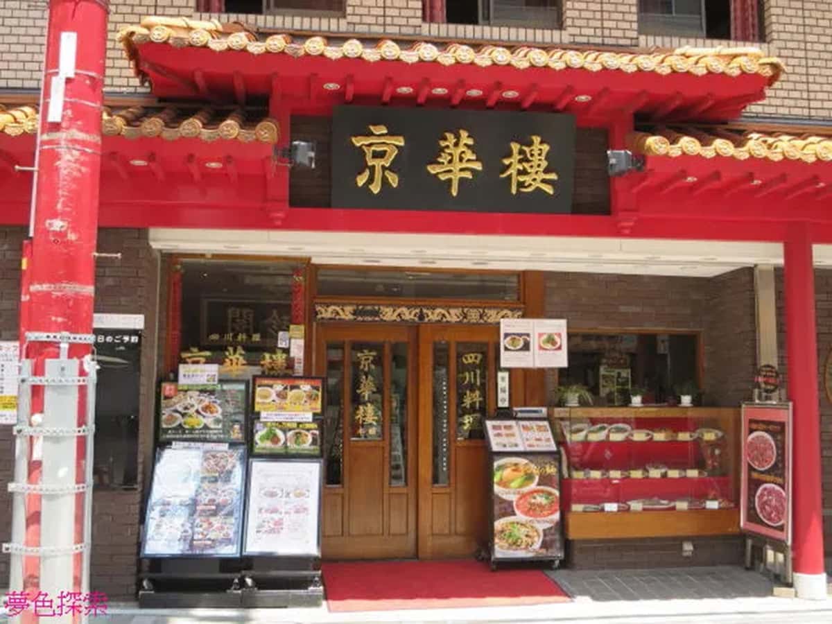 京華樓 本館|横濱中華街