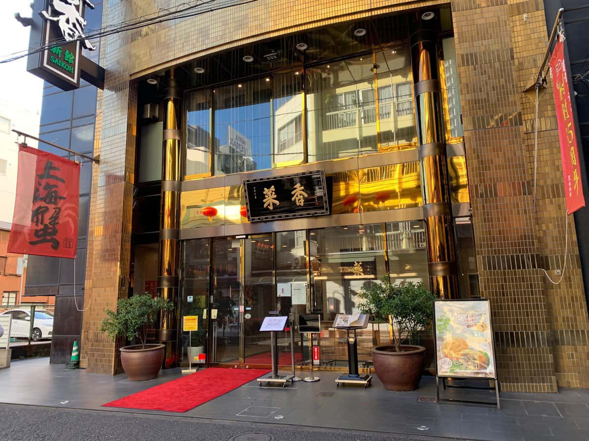菜香新館|横濱中華街