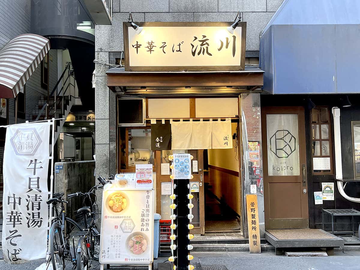 中華そば 流川|新宿エリアのラーメン・つけ麺店ランキング