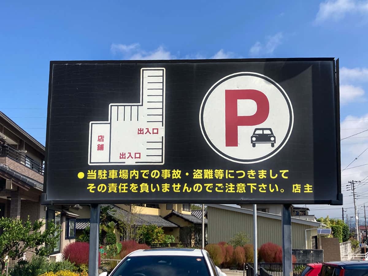 店舗専用駐車場|らーめん はんぐり〜
