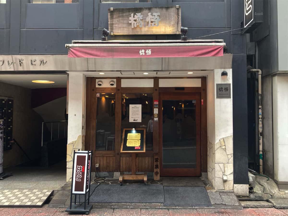 店舗外観|支那麺 橋悟(はしご) 本店