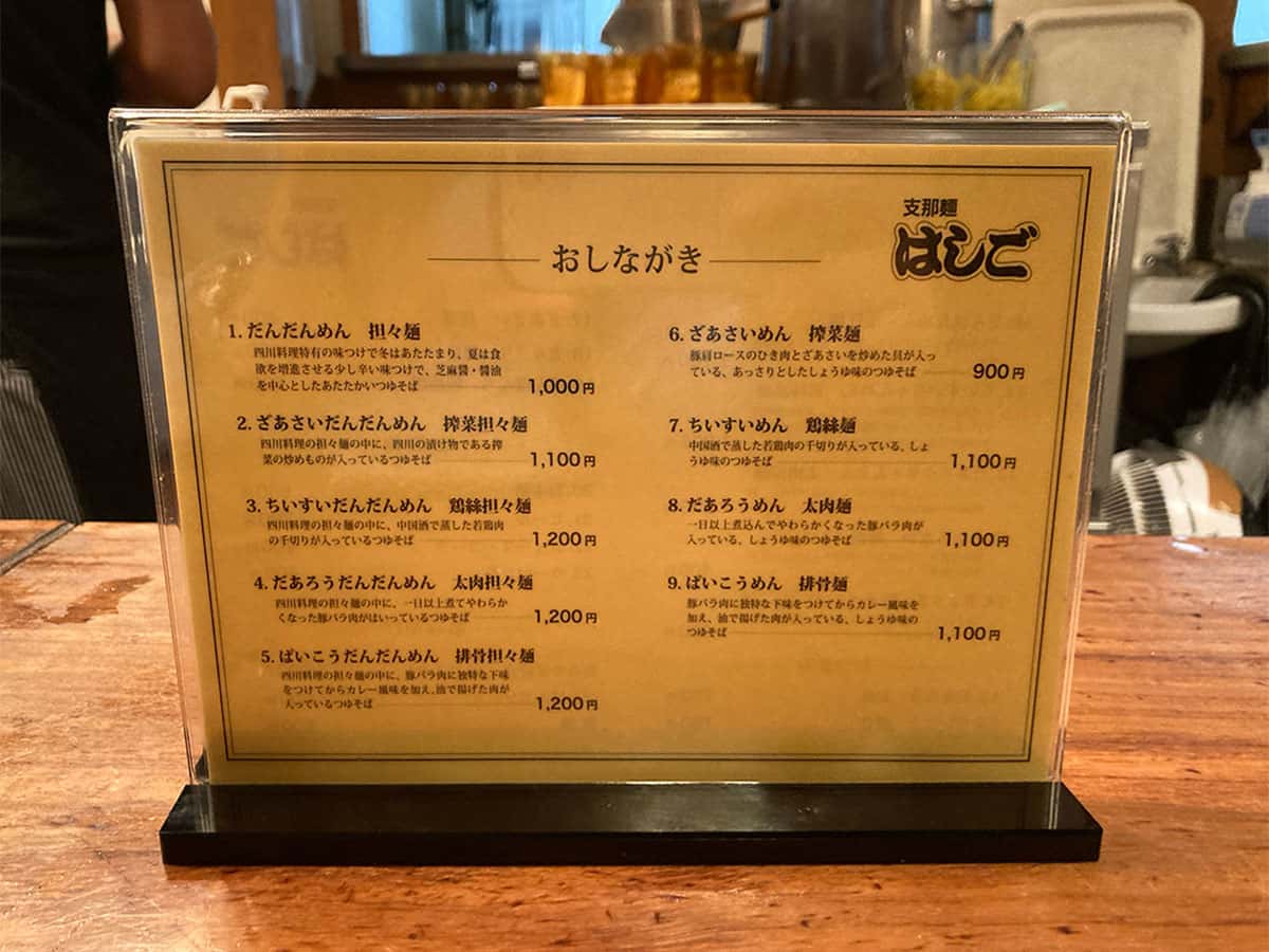 ラーメンメニュー|支那麺 橋悟(はしご) 本店