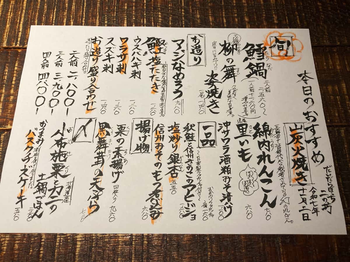 本日のおすすめ|炭問屋 だいだらぼっち 二の坊