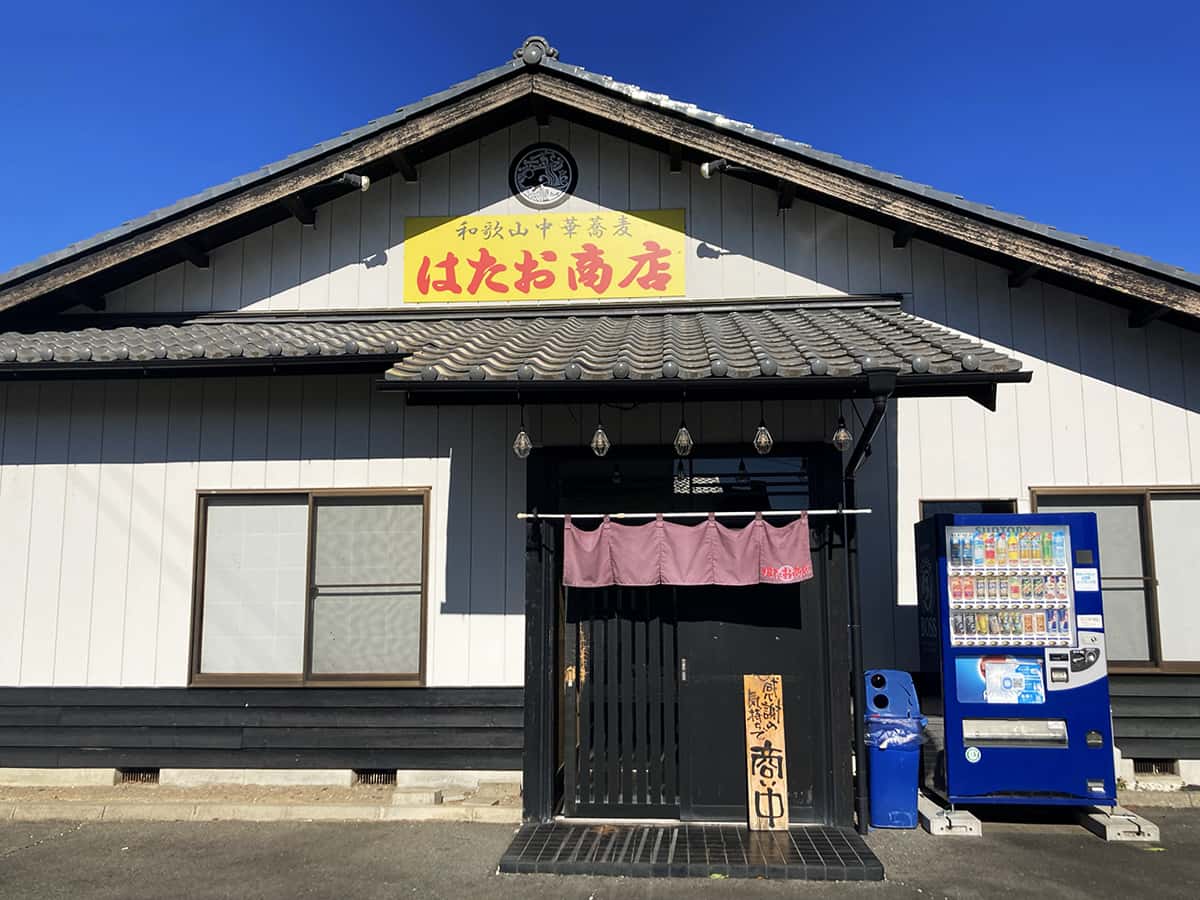 店舗外観|和歌山中華蕎麦 はたお商店