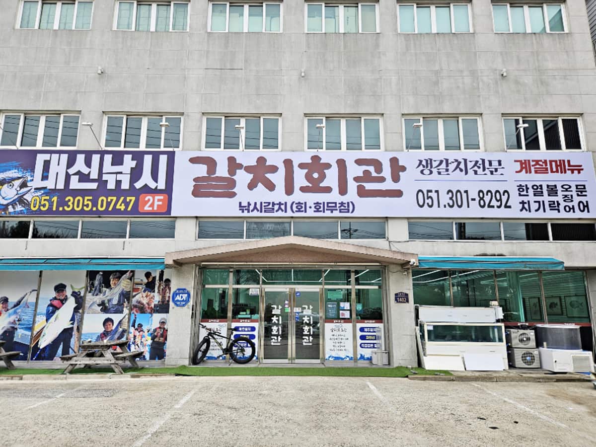 太刀魚会館 (ガルチフェグァン・갈치회관）｜隣の国のグルメイト