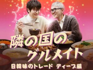 隣の国のグルメイト 日韓味のトレード ディープ編