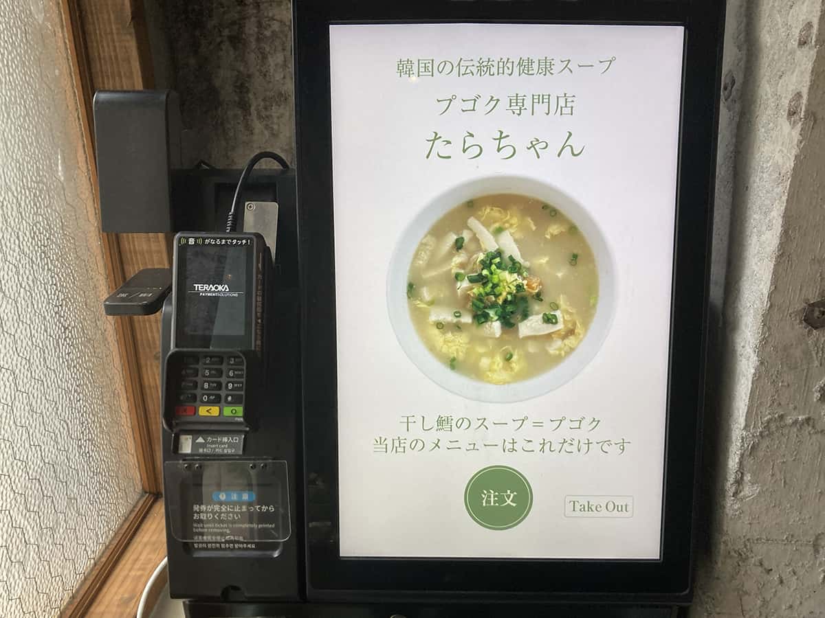 キャッシュレス券売機|たらちゃん