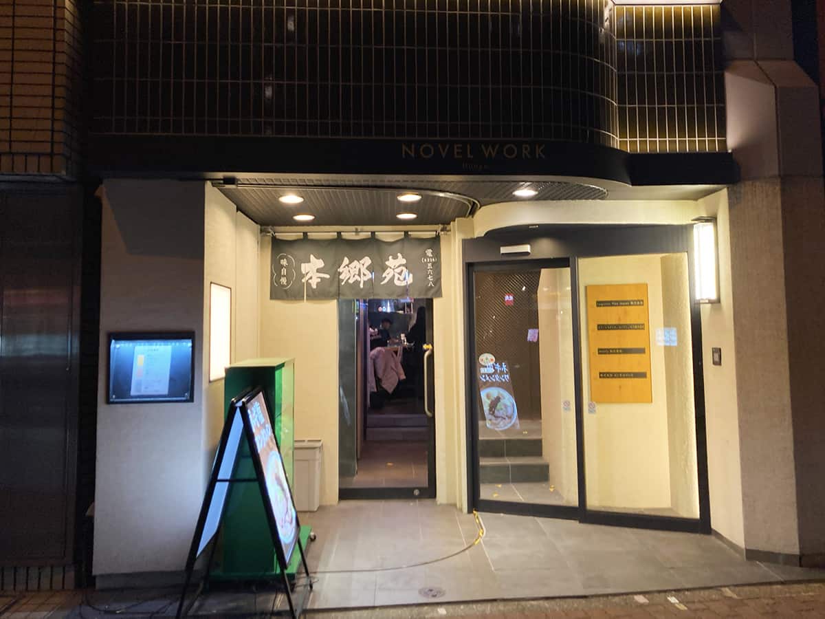 店舗外観|本郷苑