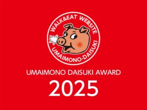 うまいもの大好きアワード2025