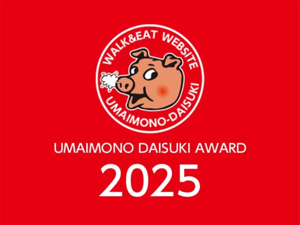 うまいもの大好きアワード2025