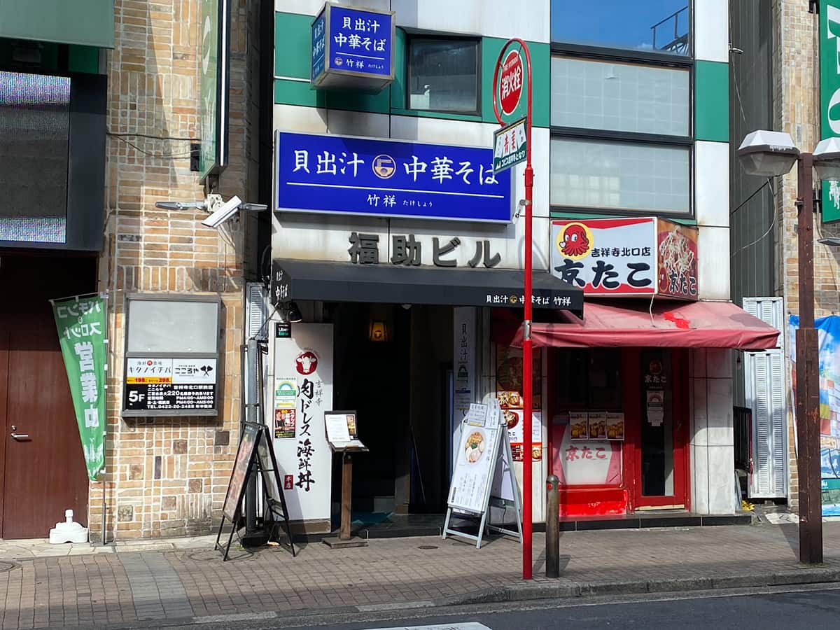 貝出汁 中華そば 竹祥 （たけしょう）｜吉祥寺ラーメン