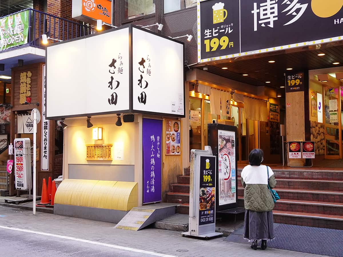 らぁ麺 さわ田｜吉祥寺ラーメン