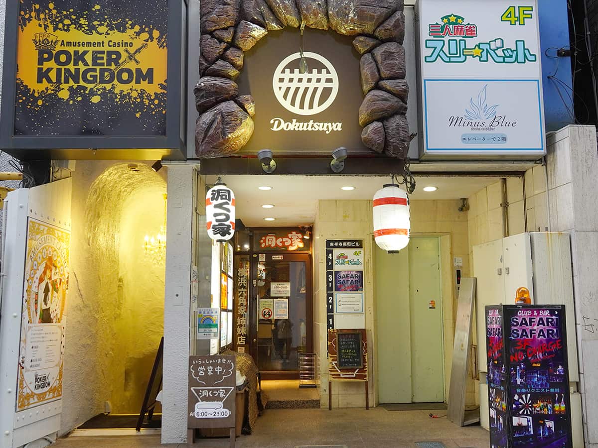 ラーメン 洞くつ家｜吉祥寺ラーメン