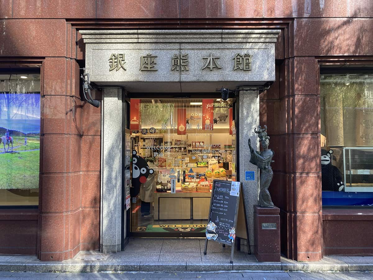 店舗外観｜銀座熊本館