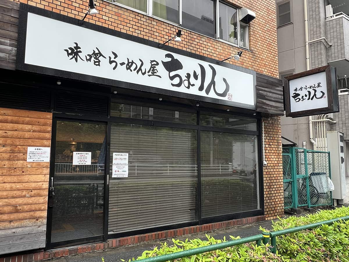 味噌らーめん屋 ちょりん｜高田馬場ラーメン