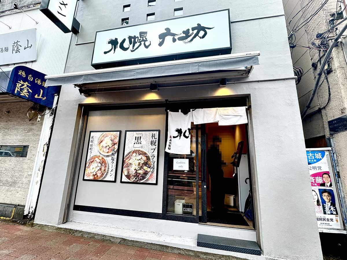 札幌 六坊｜高田馬場ラーメン
