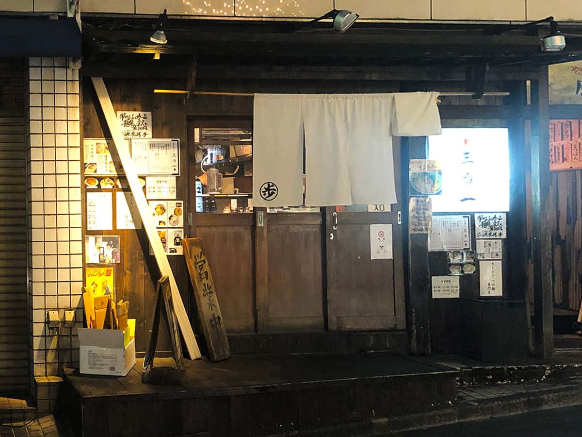 鶏そば 三歩一｜高田馬場ラーメン