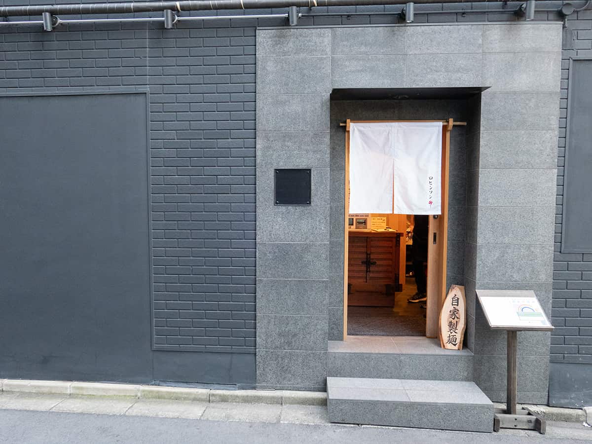 自家製麺 ロビンソン｜新橋ラーメン