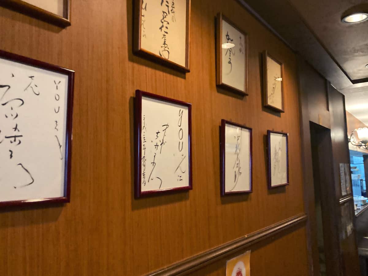 店内に飾られたサイン色紙|喫茶YOU