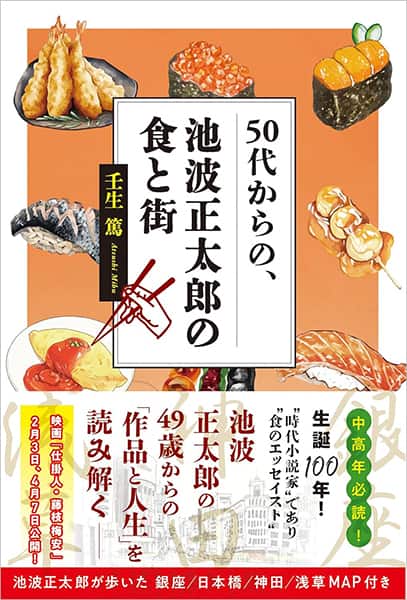 50代からの、池波正太郎の食と街