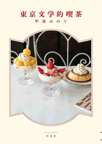 東京文学的喫茶