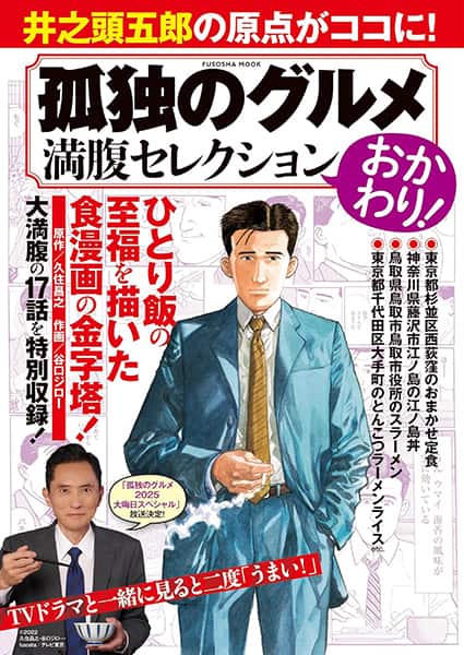 孤独のグルメ 満腹セレクション おかわり！