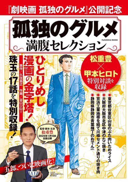 孤独のグルメ 満腹セレクション